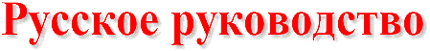 Русское руководство